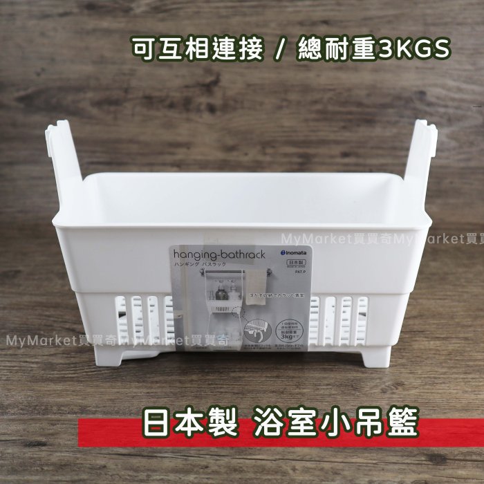 🌟日本製🌟可連接吊掛 inomata 23566 浴室掛勾籃 懸掛式收納籃 浴室 置物籃 瀝水籃 收納籃 吊掛籃 吊籃