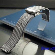 【時間探索】全新 不鏽鋼編織彈壓式摺疊扣米蘭帶-金屬錶帶 (20mm ) omega