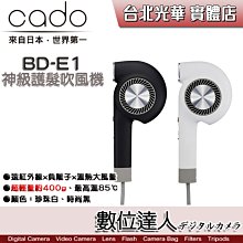 【數位達人】公司貨 CADO CUAURA BD-E1 神級護髮吹風機 / 大風量 三重水潤技術 輕量約400g