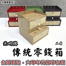 台灣製造 二層零錢櫃 傳統錢箱 零錢箱 復古錢櫃 營業用 2層錢箱 金庫 保險櫃 現金箱 現金櫃 收銀櫃 小吃攤錢櫃