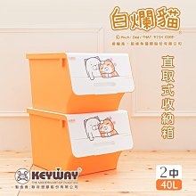 收納箱【中型二入】新白爛貓直取式大口收納箱40L*2【架式館】玩具箱/塑膠箱/整理箱/衣物收納/置物櫃/自由堆疊