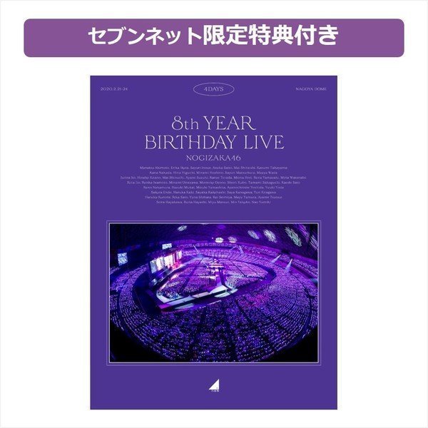 代購 7net特典 BD 乃木坂46 8th YEAR BIRTHDAY LIVE 白石 飛鳥 山下美月 完全生產限定盤