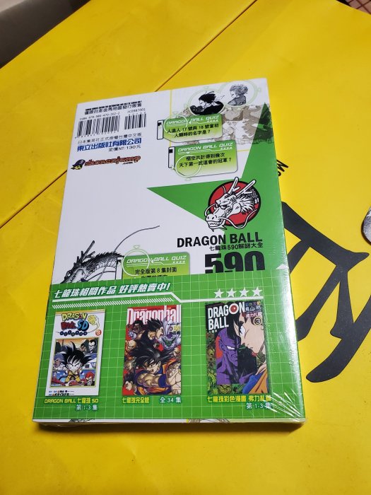 初版有書腰東立漫畫DRAGON BALL 590 QUIZ BOOK 七龍珠590 解謎大全