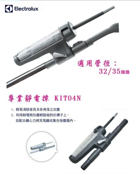 附原廠35mm轉接頭~附發票~伊萊克斯-專業靜電撢 KIT04N (適用Z1860.ZAP9940等多款機器)