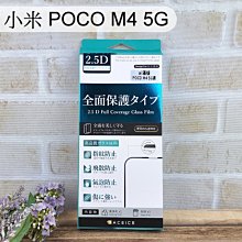 【ACEICE】滿版鋼化玻璃保護貼 小米 POCO M4 5G 黑