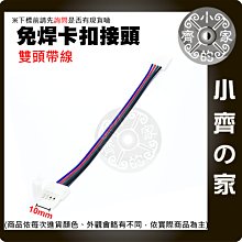 【快速出貨】3528-8mm 5050-10mm 七彩 LED 4PIN 雙頭帶線 免焊卡扣 燈條 延伸 串接 小齊的家