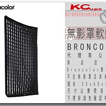 凱西影視器材【BRONCOLOR 無影罩軟蜂巢 for 35x60cm 公司貨】