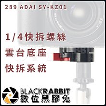 數位黑膠兔【 289 ADAI SY-KZ01 1/4快拆螺絲雲台底座-快拆系統 】快拆板 雲台 1/4螺絲