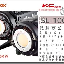 凱西影視器材 Godox 神牛 SL-100W 專業 LED 攝影燈 太陽燈 採訪燈 人像燈 持續燈