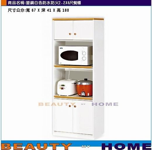 【Beauty My Home】21-DE-519-02塑鋼白色防水防火2.2X6尺餐櫃【高雄】