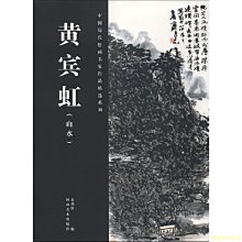 【福爾摩沙書齋】黃賓虹（山水）  中國歷代繪畫名家作品精選系列