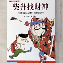 【書寶二手書T1／兒童文學_AKD】柴升找財神_王文華