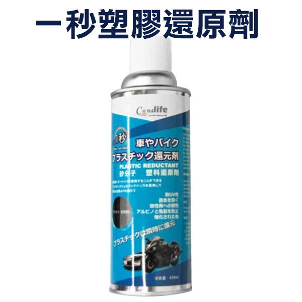 Conalife 一秒塑膠還原劑 450ml 塑料白化還原劑 矽油【V481029】YES美妝