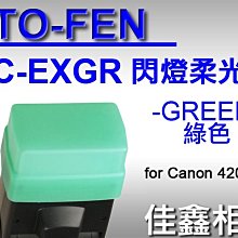 ＠佳鑫相機＠（全新品）STO-FEN OC-EXGR 柔光罩 GREEN綠色 for Canon 420EX閃燈 美國製