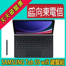 【向東電信=現貨】全新三星Tab s9 wifi鍵盤組11吋8+128g spen x710kb旗艦平板空機22390元