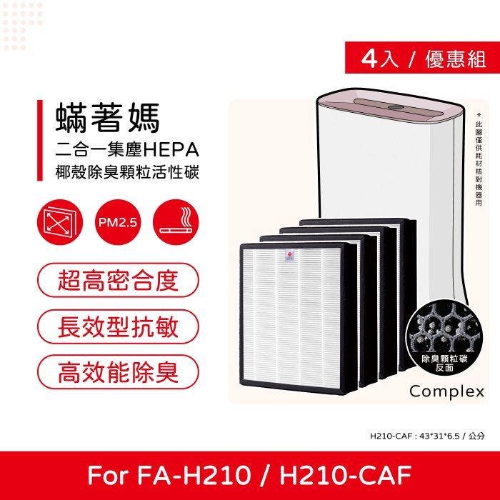 四入免運費 升級顆粒活性碳 蟎著媽 副廠濾網 適用 3M 空氣清淨機 FA-H210 H210 H210-CAF