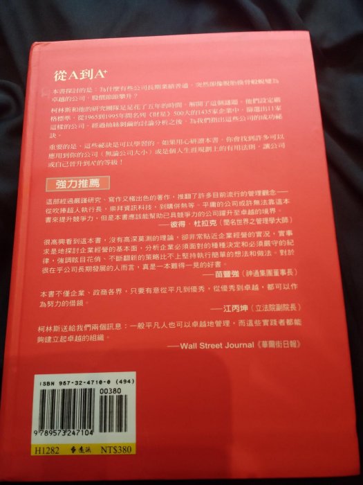 從A到A+：企業從優秀到卓越的奧祕（絕版書）【近全新未使用】【可合併運費】