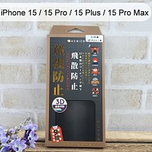 【ACEICE】3D防窺滿版鋼化玻璃保護貼 iPhone 15/15 Pro /15 Plus /15 Pro Max黑