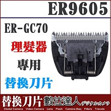 【數位達人】Panasonic ER9605 替換刀片 替換刀頭 ER-GC70專用 /1