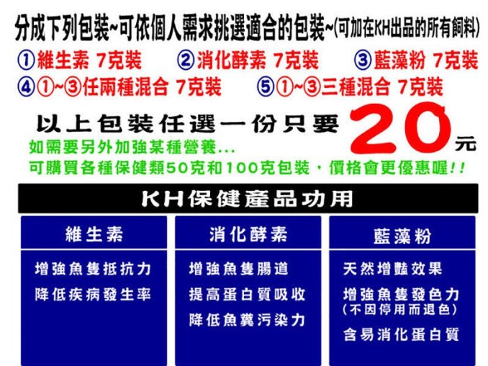 ~欣欣水族~KH保健特調包(懶人包) 孔雀魚 異型 鬥魚 (消化酵素+藍藻粉+維生素)(7克)