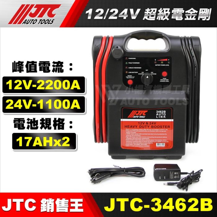 【小楊汽車工具】JTC 3462B 12/24V 超級電金剛 /救車電源/救車電瓶/非電力士  救電王  電匠