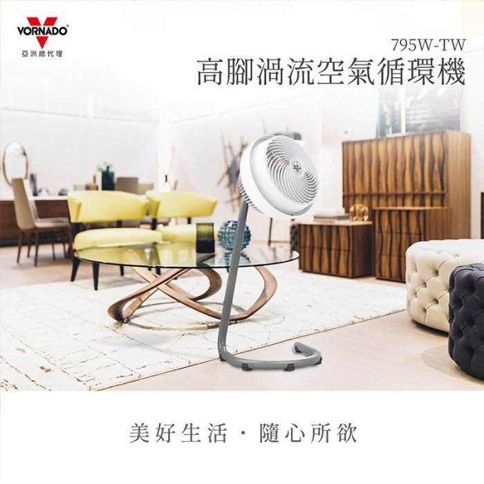 VORNADO沃拿多 渦流空氣循環機 795W-TW