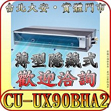《三禾影》Panasonic 國際 CS-SX90BDA2 / CU-UX90BHA2 超薄變頻隱藏型 冷暖變頻分離式冷氣
