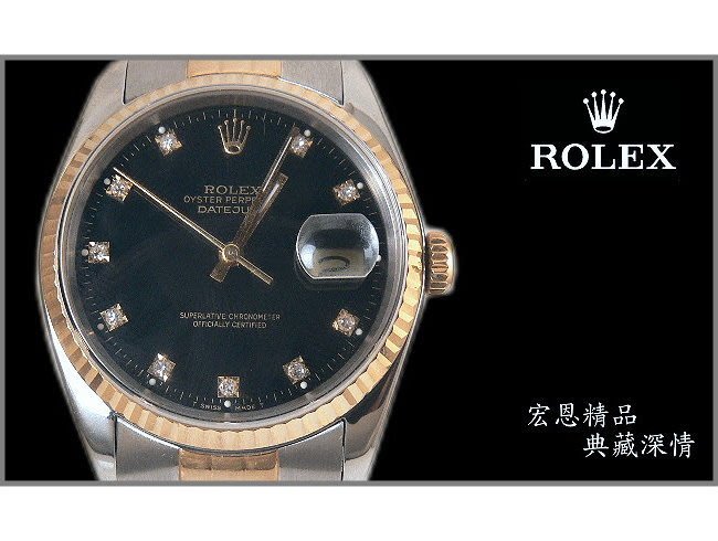 【宏恩典精品】【W5832】勞力士 Rolex 16233 Datejust 男錶 ~ K金 十鑽面盤116233可參考