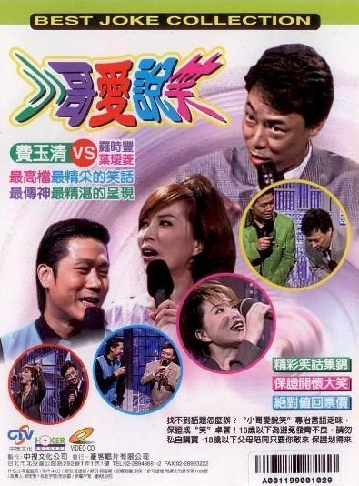 豪客 小哥愛說笑 5VCD 全新 費玉清笑話集 費玉清VS羅時豐 葉璦菱