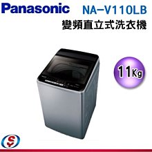 可議價【信源】11公斤【Panasonic 國際牌】變頻直立式洗衣機 NA-V110LB-L / NAV110LBL