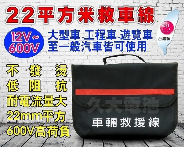 ✚久大電池❚專業型 12V/24V 22平方救車線 (600V 救源線 救車線) 大型車 遊覽車 工程車 汽車 10尺