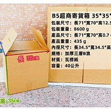 =海神坊=台灣製 B5 35*35*35cm 超商寄貨箱 加厚三層B浪 交貨便 紙箱 牛皮紙 運送箱 20pcs 40L