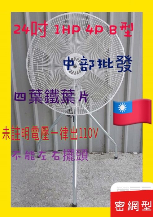 『中部批發』超強風 安全密網 24吋 1HP 工業扇 立扇 通風扇 電風扇 工業立扇 110V 220V 台灣製造