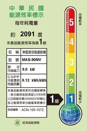 附發票/含基本安裝/萬士益分離式變頻冷氣/MAS-90MV/RA-90MV/冷暖機種12~13坪一級節能/另售N912H