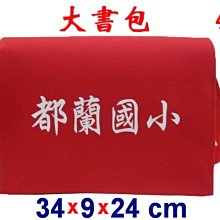 【菲歐娜】3850-4-(都蘭國小)傳統復古包,大書包(標準款)(紅)台灣製作