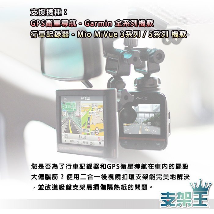 支架王~Mio 588/568/540/538 Garmin 行車導航二合一 後視鏡扣環支架↘399元~AA12