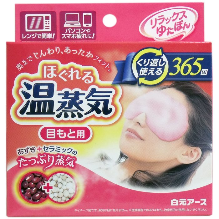 【一般款眼罩 / 男用大款眼罩】日本 白元 溫蒸氣 眼罩 披肩 腳套 腰帶 肚子用 紅豆 陶瓷 微波爐加熱