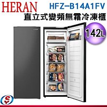 可議價【新莊信源】142L【HERAN 禾聯】直立式變頻無霜冷凍櫃 HFZ-B14A1FV / HFZB14A1FV