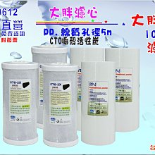 【巡航淨水】水塔過濾器濾心10英吋大胖椰殼活性炭地下水淨水器.除泥除雜質除垢.水族養殖濾水器套裝組.貨號9612