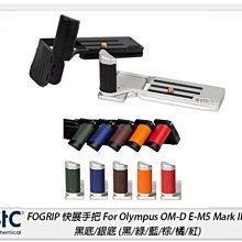 ☆閃新☆STC FOGRIP 快展手把 For Olympus OM-D EM5 Mark III(M3,公司貨)