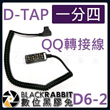 數位黑膠兔【 D6-2 D-Tap 一分四 QQ轉接線】分配器 分頻器 B型插頭 公轉母 轉接頭 供電線 彈簧線