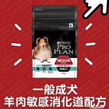 **貓狗芝家** 冠能 ProPlan頂級狗糧 成犬羊肉一般顆粒之敏感消化道保健配方【12KG】