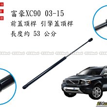 938嚴選 副廠 XC90 2003~2015 引擎蓋頂桿 前蓋頂桿 頂桿 撐桿 前蓋 頂杆 撐杆