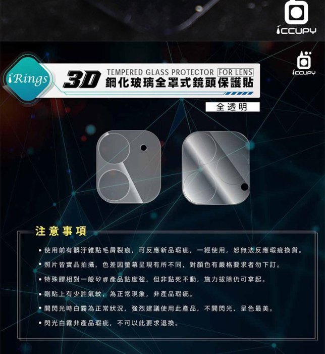 全面包覆最安全 鏡頭貼 鏡頭保護貼 iCCUPY Apple iPhone 12 6.1吋 3D 立體全包覆鏡頭保護貼