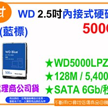 【粉絲價1439】阿甘柑仔店【預購】~ WD 藍標 500G 2.5吋 內接式硬碟 WD5000LPZX 公司貨