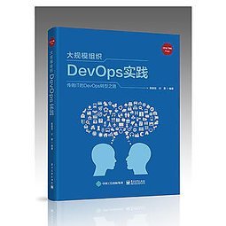 益大資訊~大規模組織 DevOps 實踐 ISBN:9787121351365  電子工業 簡體書