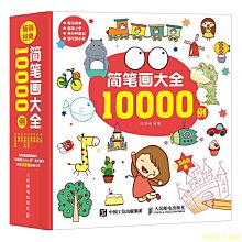 【福爾摩沙書齋】簡筆畫大全10000例