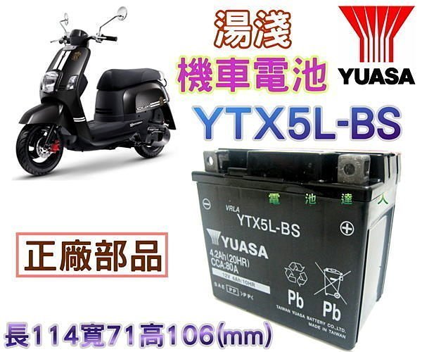 ☆屏東電池☆山葉 湯淺 YUASA電池 YTX5L-BS GTX5L-BS CUXI 115 機車電池 台鈴 珈瑪90