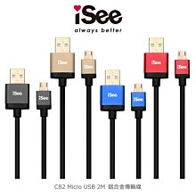 強尼拍賣~ iSee IS-C82 Micro USB 2M鋁合金傳輸線 充電傳輸線