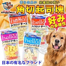 【🐱🐶培菓寵物48H出貨🐰🐹】DoggyMan》Hello低鹽角切起司/野菜/低脂起司塊 特價88元自取不打折